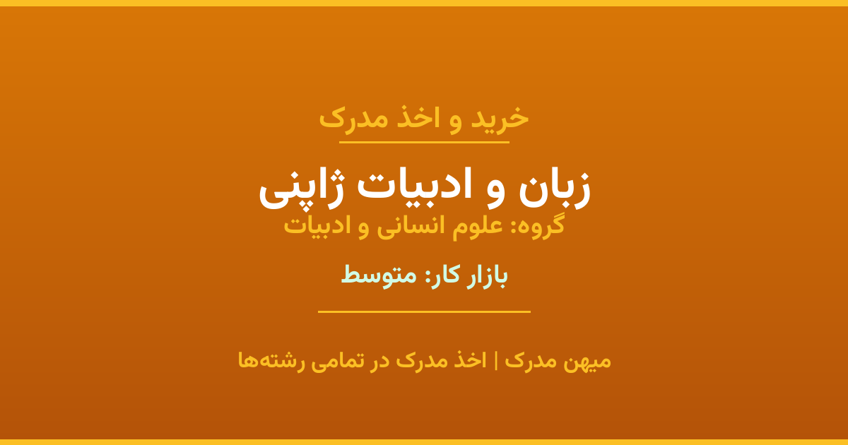 اخذ مدرک رشته زبان و ادبیات ژاپنی در گروه علوم انسانی و ادبیات. بازار کار متوسط. تمامی مقاطع کاردانی، کارشناسی، ارشد و دکتری با استعلام رسمی. مشاوره رایگان و ثبت درخواست.