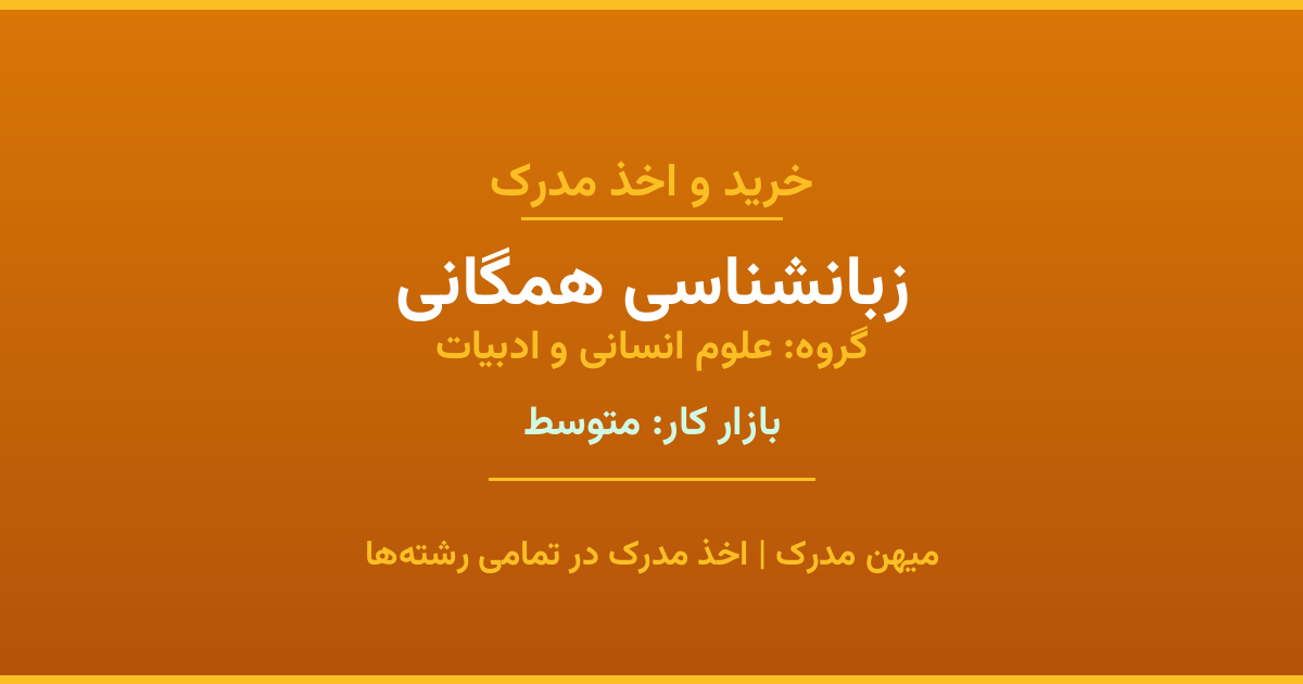 دریافت مدرک تحصیلی رشته زبانشناسی همگانی در مقاطع مختلف. بازار کار متوسط و فرصت‌های شغلی عالی. مدارک قانونی با مهر رسمی دانشگاه. استعلام آنلاین.