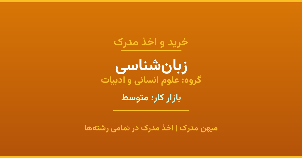 مدرک رشته زبان‌شناسی از گروه علوم انسانی و ادبیات. اخذ مدرک در مقاطع کاردانی تا دکتری با تضمین اصالت و قابلیت استعلام. مشاوره تخصصی و ثبت درخواست آنلاین.