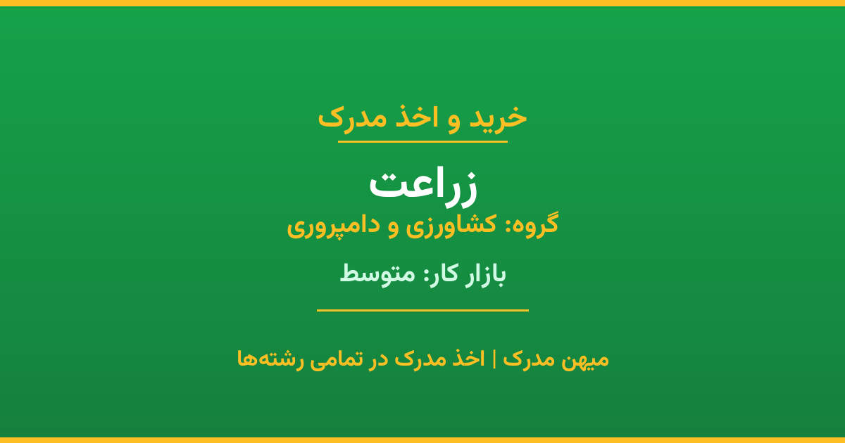 اخذ مدرک رشته زراعت در گروه کشاورزی و دامپروری. بازار کار متوسط. تمامی مقاطع کاردانی، کارشناسی، ارشد و دکتری با استعلام رسمی. مشاوره رایگان و ثبت درخواست.