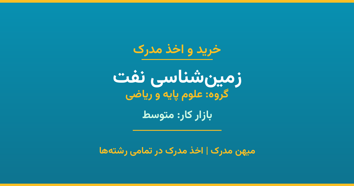خرید مدرک زمین‌شناسی نفت - رشته‌ای از گروه علوم پایه و ریاضی با تقاضای متوسط در بازار کار. مدارک معتبر و قابل استعلام در تمامی دانشگاه‌های ایران. همین حالا اقدام کنید.