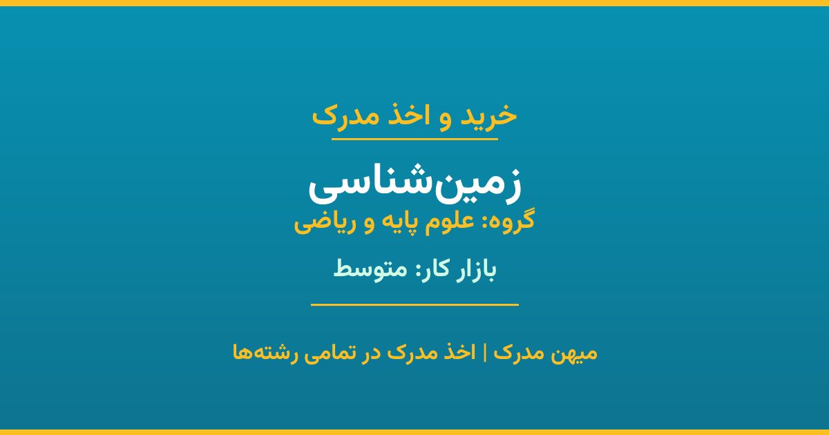 اخذ مدرک رشته زمین‌شناسی در گروه علوم پایه و ریاضی. بازار کار متوسط. تمامی مقاطع کاردانی، کارشناسی، ارشد و دکتری با استعلام رسمی. مشاوره رایگان و ثبت درخواست.