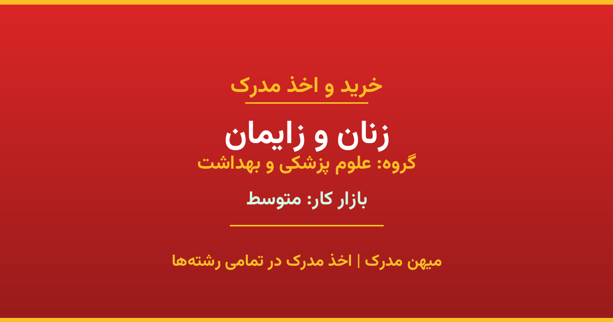 اخذ مدرک رشته زنان و زایمان در گروه علوم پزشکی و بهداشت. بازار کار متوسط. تمامی مقاطع کاردانی، کارشناسی، ارشد و دکتری با استعلام رسمی. مشاوره رایگان و ثبت درخواست.