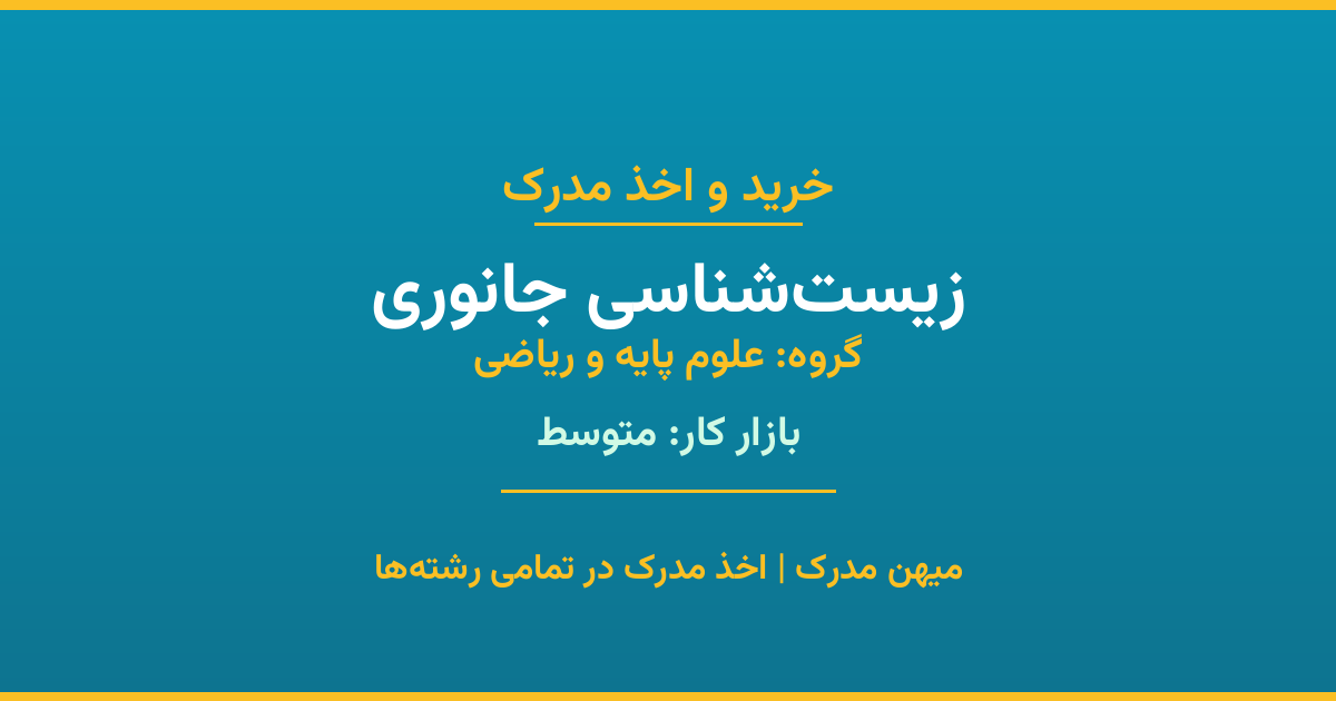 اخذ مدرک رشته زیست‌شناسی جانوری در گروه علوم پایه و ریاضی. بازار کار متوسط. تمامی مقاطع کاردانی، کارشناسی، ارشد و دکتری با استعلام رسمی. مشاوره رایگان و ثبت درخواست.