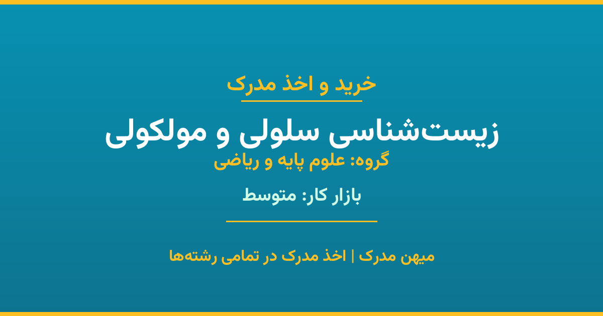 اخذ مدرک زیست‌شناسی سلولی و مولکولی - رشته‌ای پرتقاضا از گروه علوم پایه و ریاضی. مدارک معتبر برای استخدام و ارتقای شغلی. استعلام رسمی و پشتیبانی کامل.