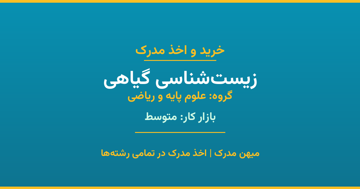 اخذ مدرک زیست‌شناسی گیاهی - رشته‌ای پرتقاضا از گروه علوم پایه و ریاضی. مدارک معتبر برای استخدام و ارتقای شغلی. استعلام رسمی و پشتیبانی کامل.