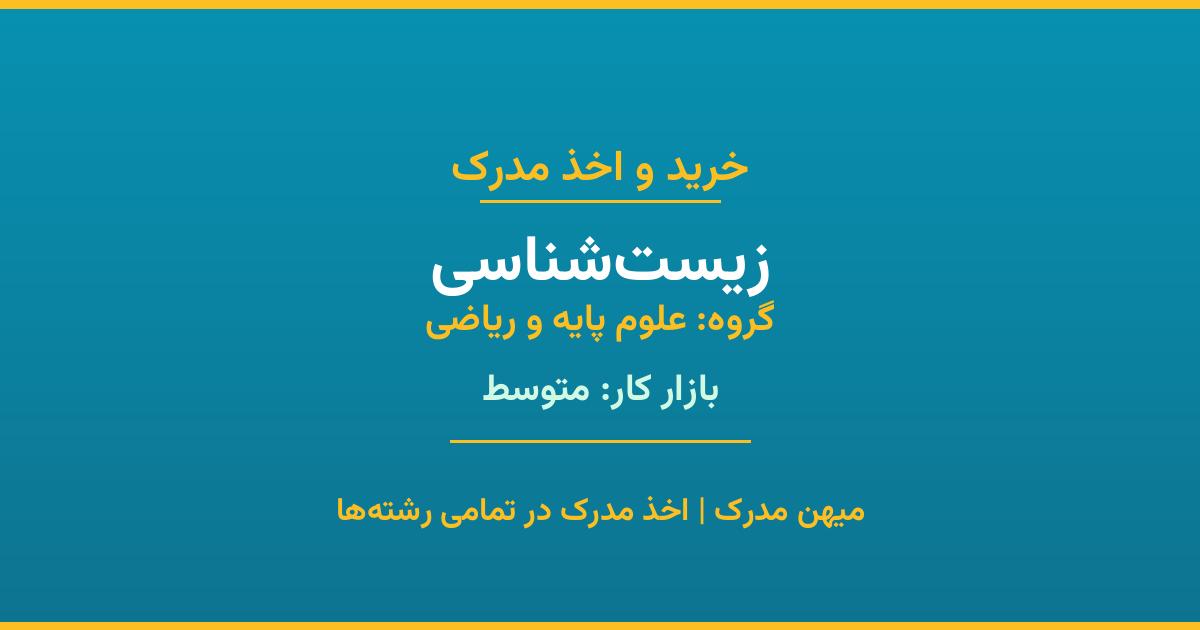 دریافت مدرک تحصیلی رشته زیست‌شناسی در مقاطع مختلف. بازار کار متوسط و فرصت‌های شغلی عالی. مدارک قانونی با مهر رسمی دانشگاه. استعلام آنلاین.