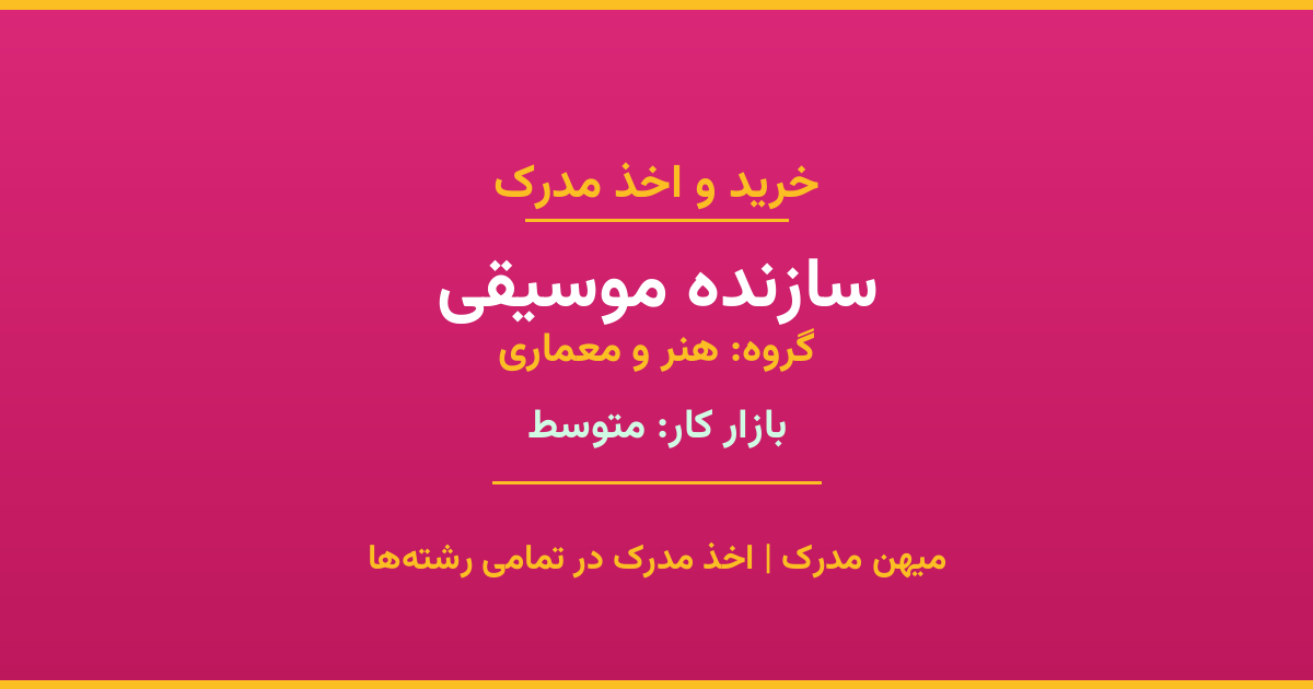 اخذ مدرک رشته سازنده موسیقی در گروه هنر و معماری. بازار کار متوسط. تمامی مقاطع کاردانی، کارشناسی، ارشد و دکتری با استعلام رسمی. مشاوره رایگان و ثبت درخواست.
