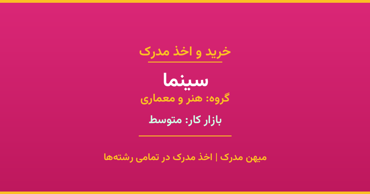 اخذ مدرک سینما - رشته‌ای پرتقاضا از گروه هنر و معماری. مدارک معتبر برای استخدام و ارتقای شغلی. استعلام رسمی و پشتیبانی کامل.