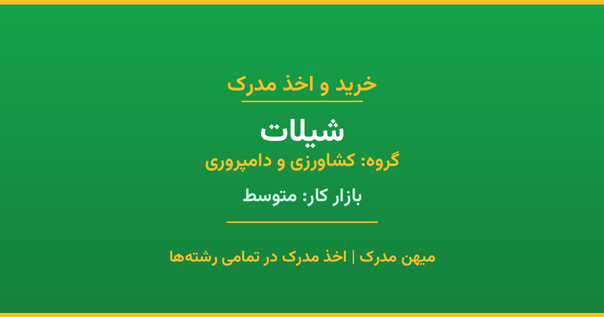 خرید مدرک شیلات - رشته‌ای از گروه کشاورزی و دامپروری با تقاضای متوسط در بازار کار. مدارک معتبر و قابل استعلام در تمامی دانشگاه‌های ایران. همین حالا اقدام کنید.