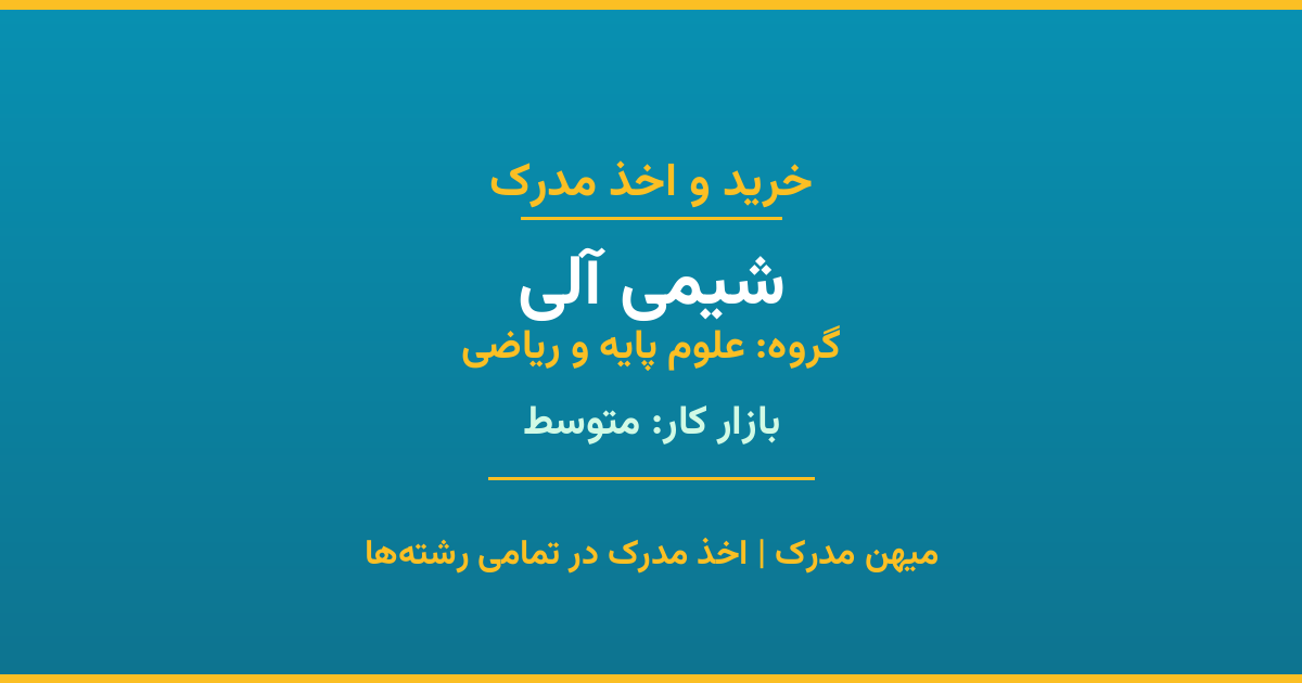 اخذ مدرک شیمی آلی - رشته‌ای پرتقاضا از گروه علوم پایه و ریاضی. مدارک معتبر برای استخدام و ارتقای شغلی. استعلام رسمی و پشتیبانی کامل.