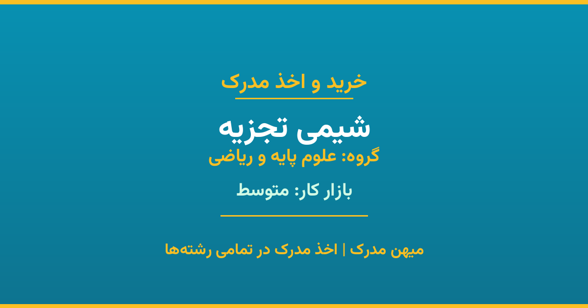 دریافت مدرک تحصیلی رشته شیمی تجزیه در مقاطع مختلف. بازار کار متوسط و فرصت‌های شغلی عالی. مدارک قانونی با مهر رسمی دانشگاه. استعلام آنلاین.