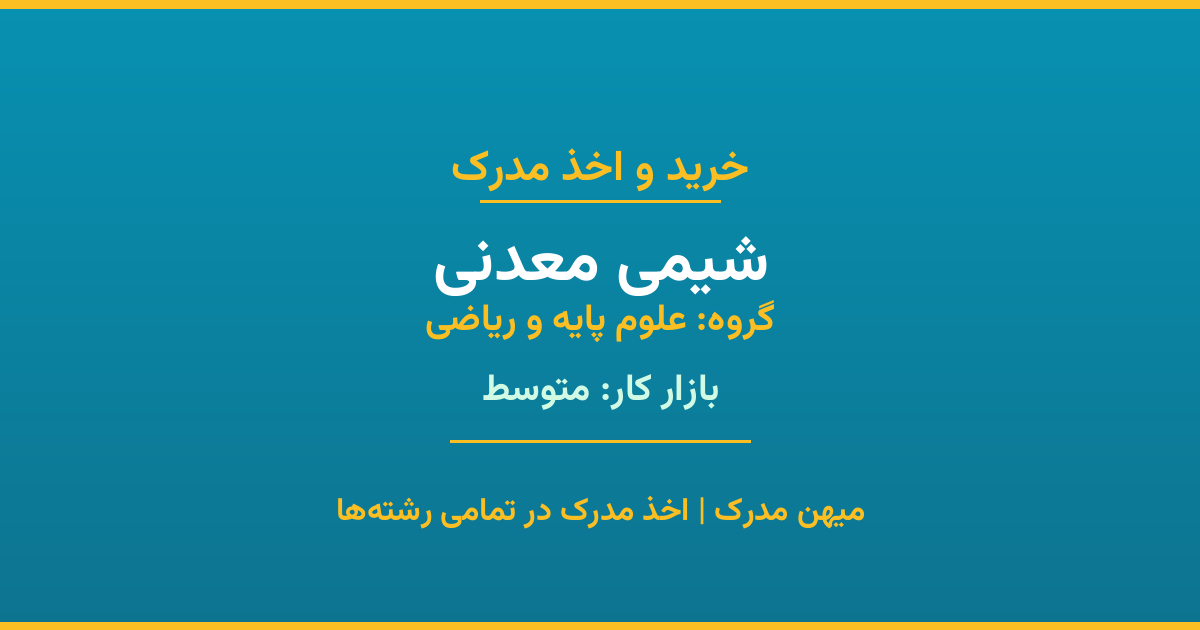 مدرک رشته شیمی معدنی از گروه علوم پایه و ریاضی. اخذ مدرک در مقاطع کاردانی تا دکتری با تضمین اصالت و قابلیت استعلام. مشاوره تخصصی و ثبت درخواست آنلاین.