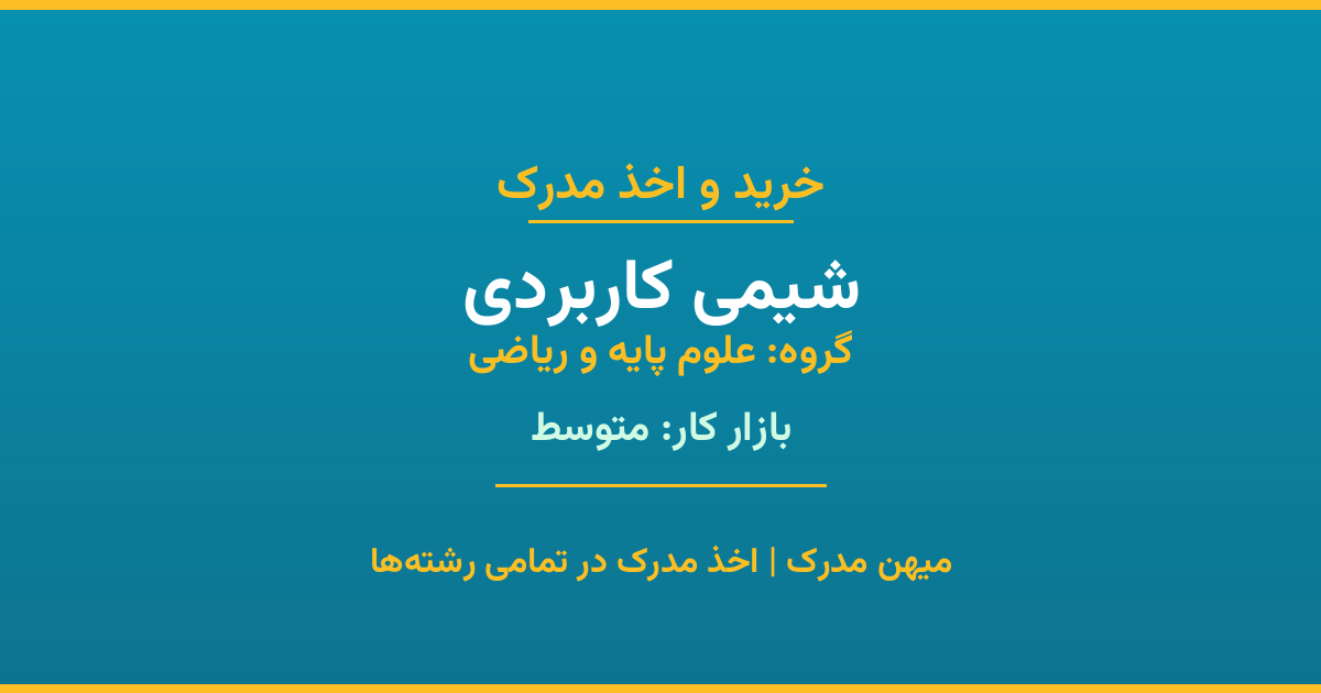 مدرک رشته شیمی کاربردی از گروه علوم پایه و ریاضی. اخذ مدرک در مقاطع کاردانی تا دکتری با تضمین اصالت و قابلیت استعلام. مشاوره تخصصی و ثبت درخواست آنلاین.