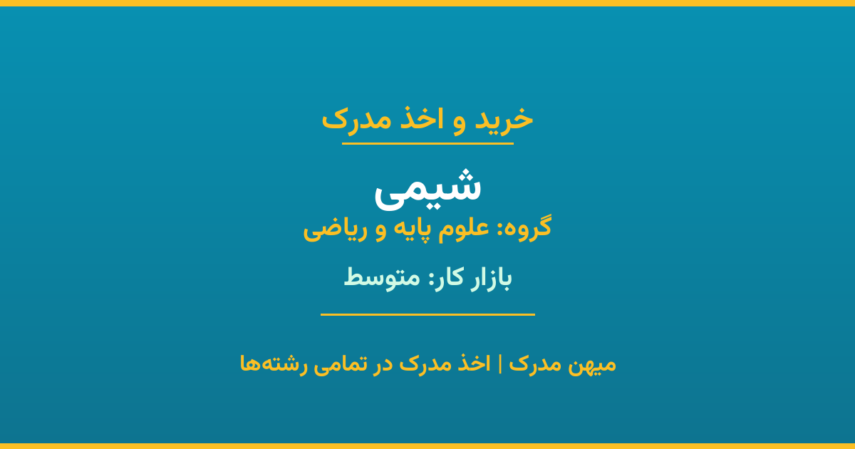 دریافت مدرک تحصیلی رشته شیمی در مقاطع مختلف. بازار کار متوسط و فرصت‌های شغلی عالی. مدارک قانونی با مهر رسمی دانشگاه. استعلام آنلاین.