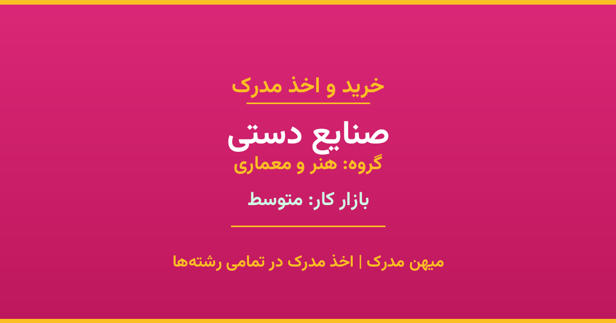 مدرک رشته صنایع دستی از گروه هنر و معماری. اخذ مدرک در مقاطع کاردانی تا دکتری با تضمین اصالت و قابلیت استعلام. مشاوره تخصصی و ثبت درخواست آنلاین.