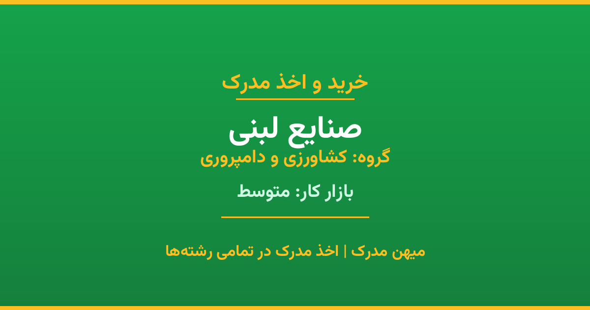 مدرک رشته صنایع لبنی از گروه کشاورزی و دامپروری. اخذ مدرک در مقاطع کاردانی تا دکتری با تضمین اصالت و قابلیت استعلام. مشاوره تخصصی و ثبت درخواست آنلاین.