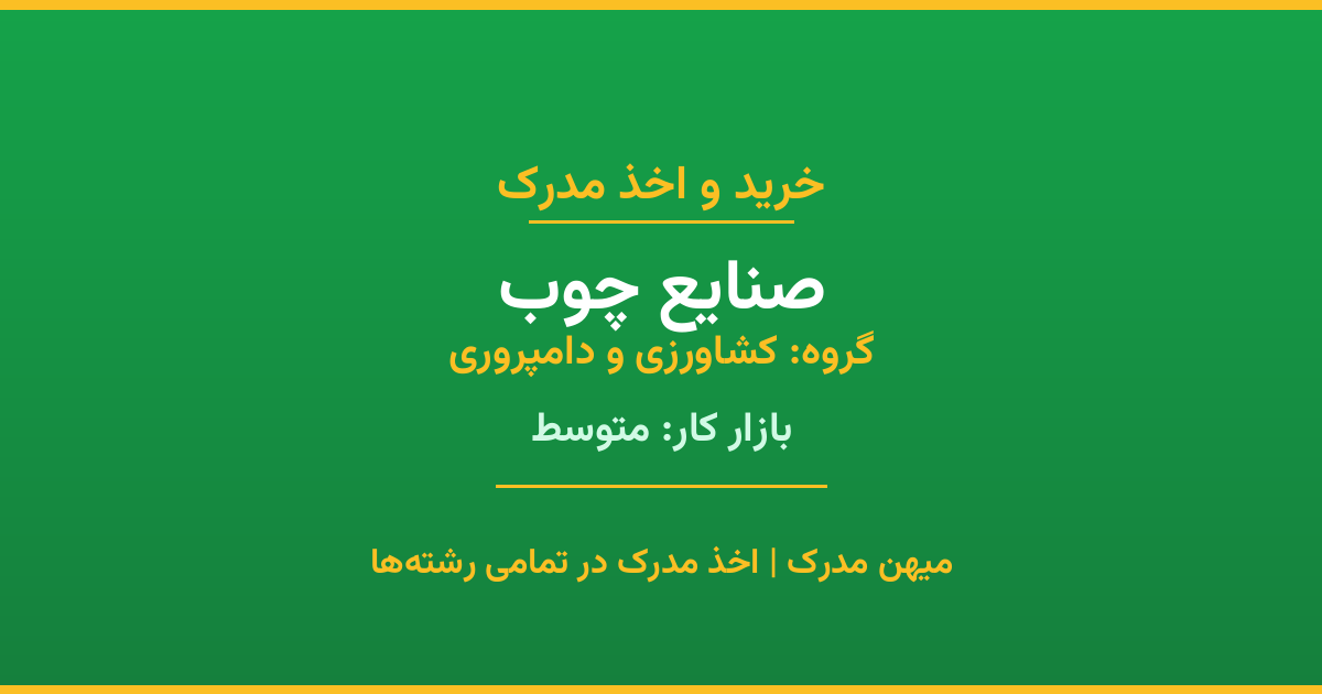 اخذ مدرک رشته صنایع چوب در گروه کشاورزی و دامپروری. بازار کار متوسط. تمامی مقاطع کاردانی، کارشناسی، ارشد و دکتری با استعلام رسمی. مشاوره رایگان و ثبت درخواست.