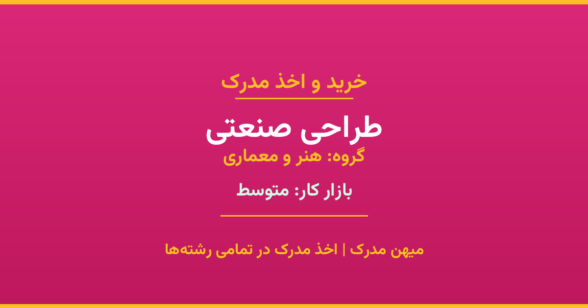 اخذ مدرک طراحی صنعتی - رشته‌ای پرتقاضا از گروه هنر و معماری. مدارک معتبر برای استخدام و ارتقای شغلی. استعلام رسمی و پشتیبانی کامل.
