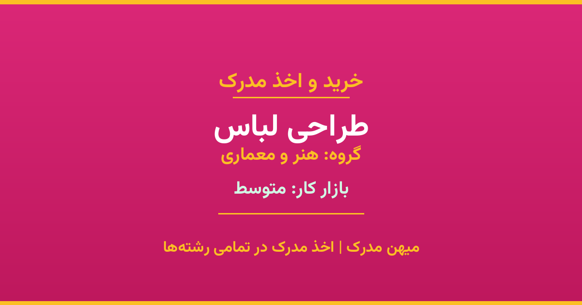 دریافت مدرک تحصیلی رشته طراحی لباس در مقاطع مختلف. بازار کار متوسط و فرصت‌های شغلی عالی. مدارک قانونی با مهر رسمی دانشگاه. استعلام آنلاین.