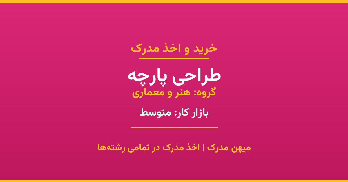 خرید مدرک طراحی پارچه - رشته‌ای از گروه هنر و معماری با تقاضای متوسط در بازار کار. مدارک معتبر و قابل استعلام در تمامی دانشگاه‌های ایران. همین حالا اقدام کنید.