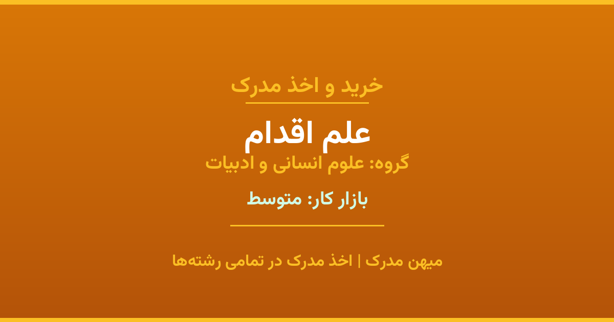 خرید مدرک علم اقدام - رشته‌ای از گروه علوم انسانی و ادبیات با تقاضای متوسط در بازار کار. مدارک معتبر و قابل استعلام در تمامی دانشگاه‌های ایران. همین حالا اقدام کنید.