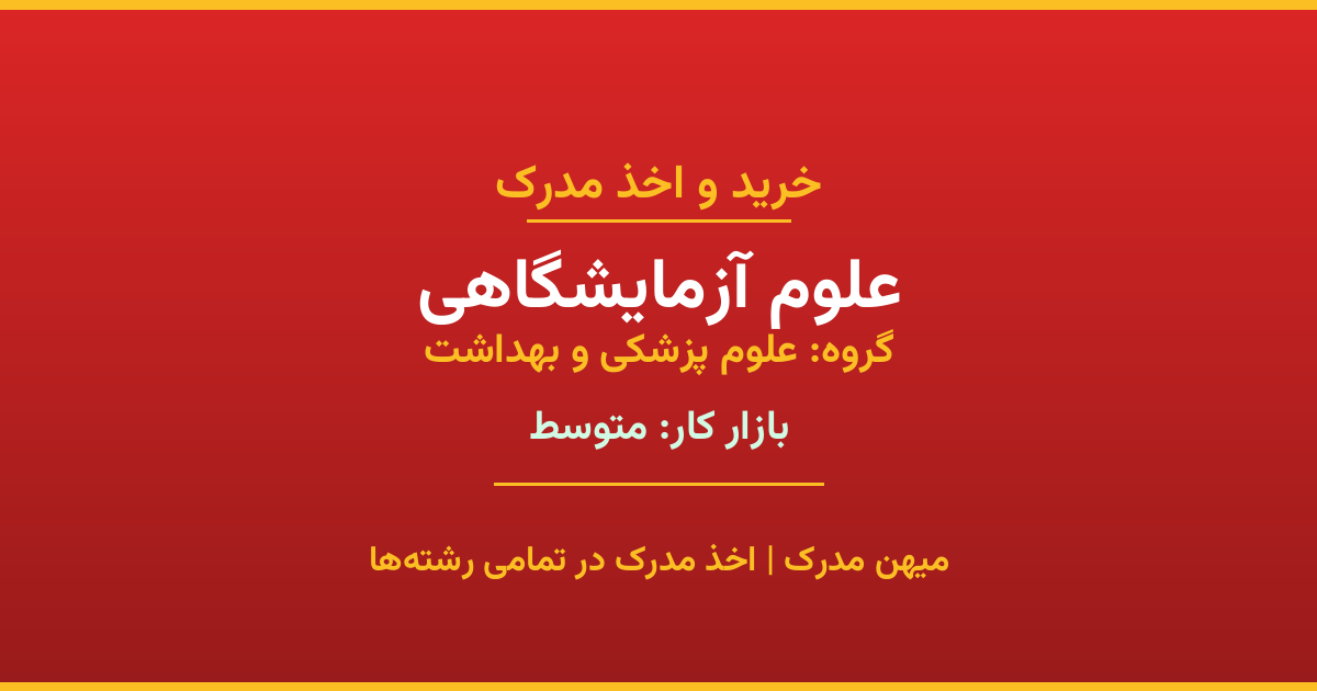 خرید مدرک علوم آزمایشگاهی - رشته‌ای از گروه علوم پزشکی و بهداشت با تقاضای متوسط در بازار کار. مدارک معتبر و قابل استعلام در تمامی دانشگاه‌های ایران. همین حالا اقدام کنید.