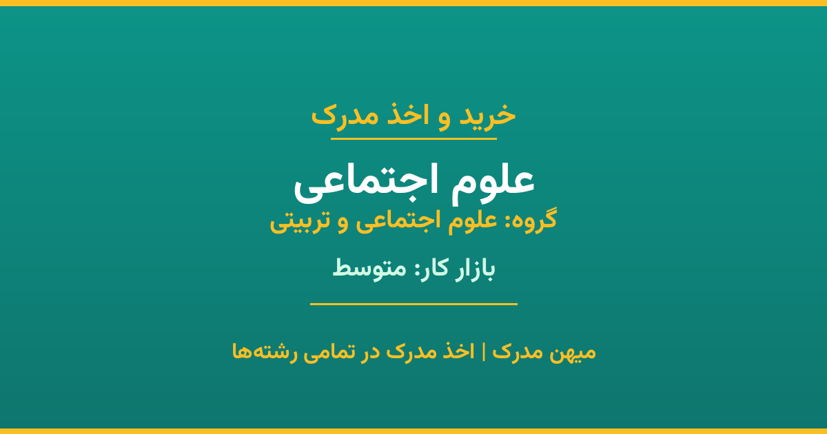 مدرک رشته علوم اجتماعی از گروه علوم اجتماعی و تربیتی. اخذ مدرک در مقاطع کاردانی تا دکتری با تضمین اصالت و قابلیت استعلام. مشاوره تخصصی و ثبت درخواست آنلاین.