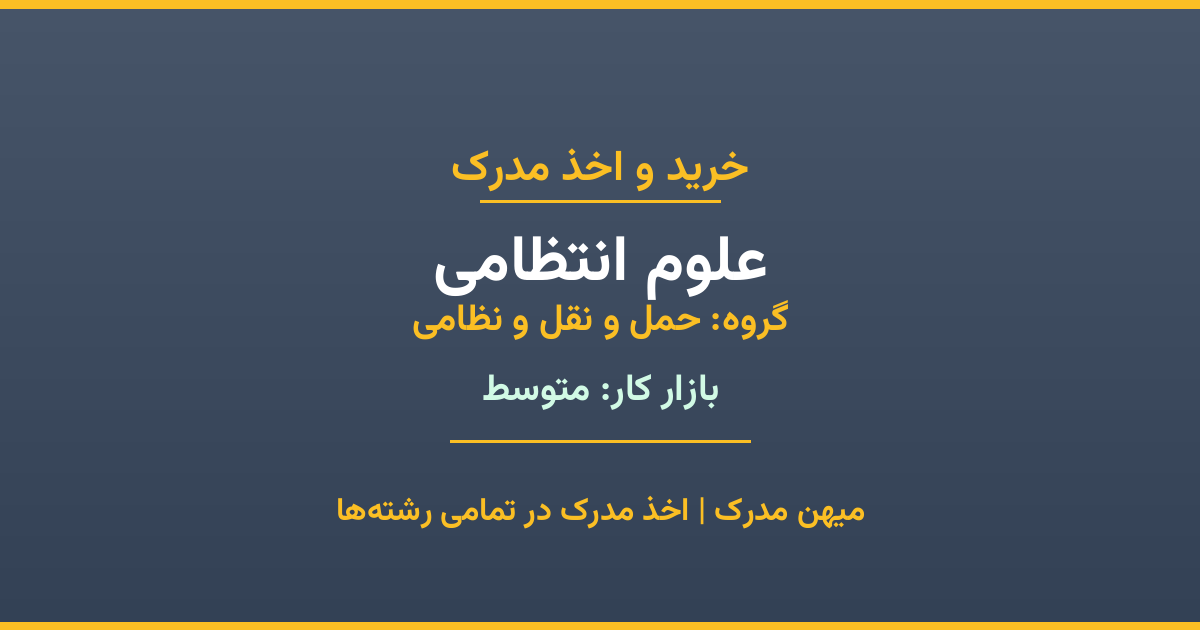 خرید مدرک علوم انتظامی - رشته‌ای از گروه حمل و نقل و نظامی با تقاضای متوسط در بازار کار. مدارک معتبر و قابل استعلام در تمامی دانشگاه‌های ایران. همین حالا اقدام کنید.