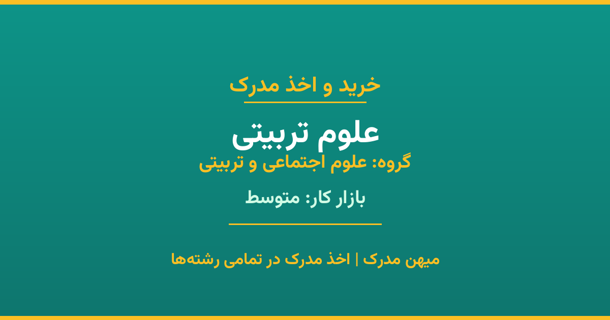 خرید مدرک علوم تربیتی - رشته‌ای از گروه علوم اجتماعی و تربیتی با تقاضای متوسط در بازار کار. مدارک معتبر و قابل استعلام در تمامی دانشگاه‌های ایران. همین حالا اقدام کنید.
