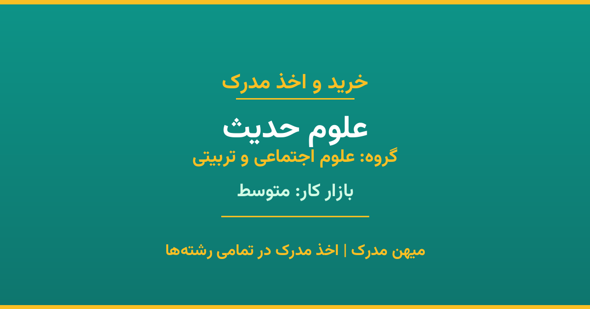 اخذ مدرک علوم حدیث - رشته‌ای پرتقاضا از گروه علوم اجتماعی و تربیتی. مدارک معتبر برای استخدام و ارتقای شغلی. استعلام رسمی و پشتیبانی کامل.