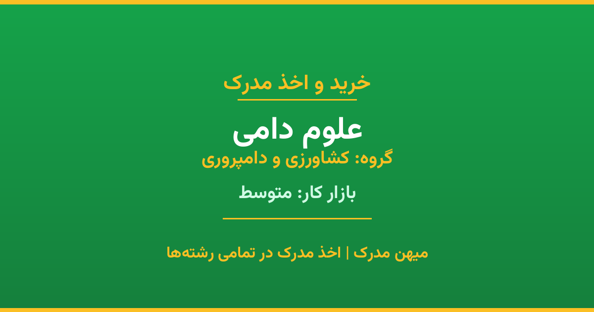 مدرک رشته علوم دامی از گروه کشاورزی و دامپروری. اخذ مدرک در مقاطع کاردانی تا دکتری با تضمین اصالت و قابلیت استعلام. مشاوره تخصصی و ثبت درخواست آنلاین.