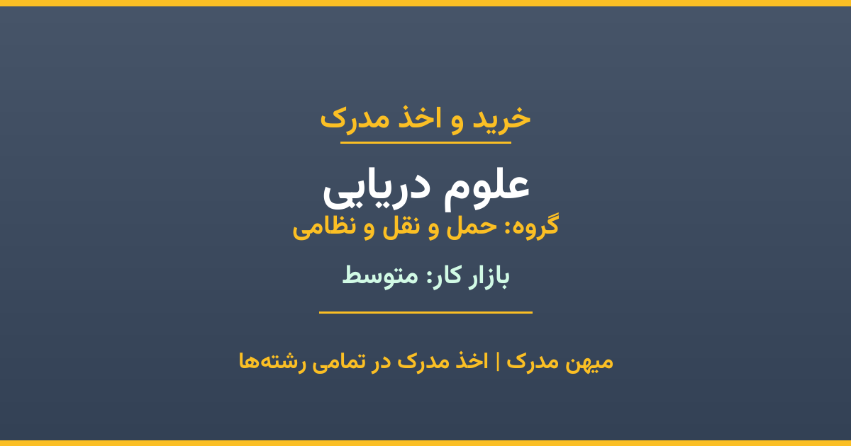 دریافت مدرک تحصیلی رشته علوم دریایی در مقاطع مختلف. بازار کار متوسط و فرصت‌های شغلی عالی. مدارک قانونی با مهر رسمی دانشگاه. استعلام آنلاین.