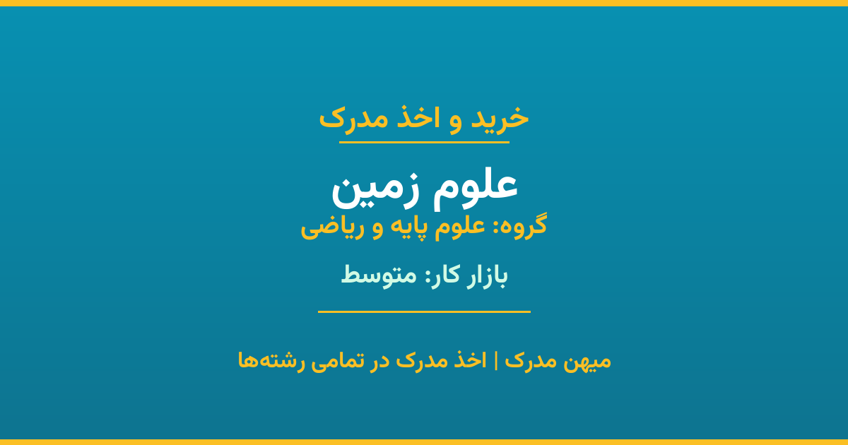 دریافت مدرک تحصیلی رشته علوم زمین در مقاطع مختلف. بازار کار متوسط و فرصت‌های شغلی عالی. مدارک قانونی با مهر رسمی دانشگاه. استعلام آنلاین.
