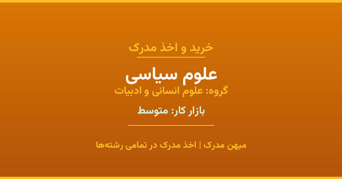 مدرک رشته علوم سیاسی از گروه علوم انسانی و ادبیات. اخذ مدرک در مقاطع کاردانی تا دکتری با تضمین اصالت و قابلیت استعلام. مشاوره تخصصی و ثبت درخواست آنلاین.