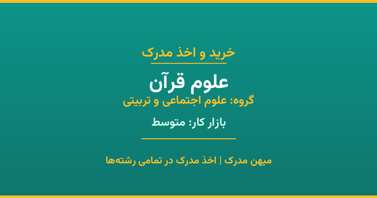 مدرک رشته علوم قرآن از گروه علوم اجتماعی و تربیتی. اخذ مدرک در مقاطع کاردانی تا دکتری با تضمین اصالت و قابلیت استعلام. مشاوره تخصصی و ثبت درخواست آنلاین.