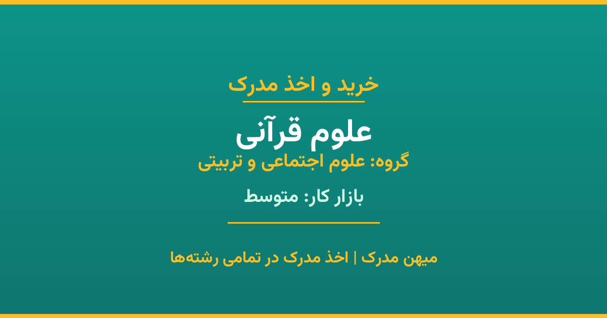 مدرک رشته علوم قرآنی از گروه علوم اجتماعی و تربیتی. اخذ مدرک در مقاطع کاردانی تا دکتری با تضمین اصالت و قابلیت استعلام. مشاوره تخصصی و ثبت درخواست آنلاین.