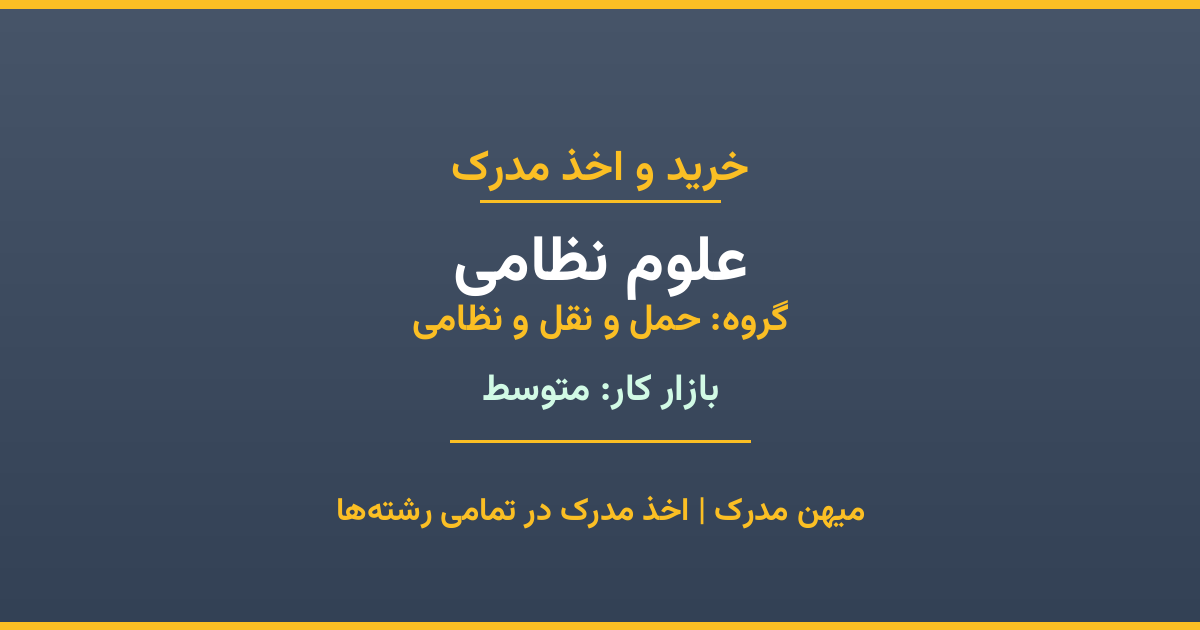 خرید مدرک علوم نظامی - رشته‌ای از گروه حمل و نقل و نظامی با تقاضای متوسط در بازار کار. مدارک معتبر و قابل استعلام در تمامی دانشگاه‌های ایران. همین حالا اقدام کنید.