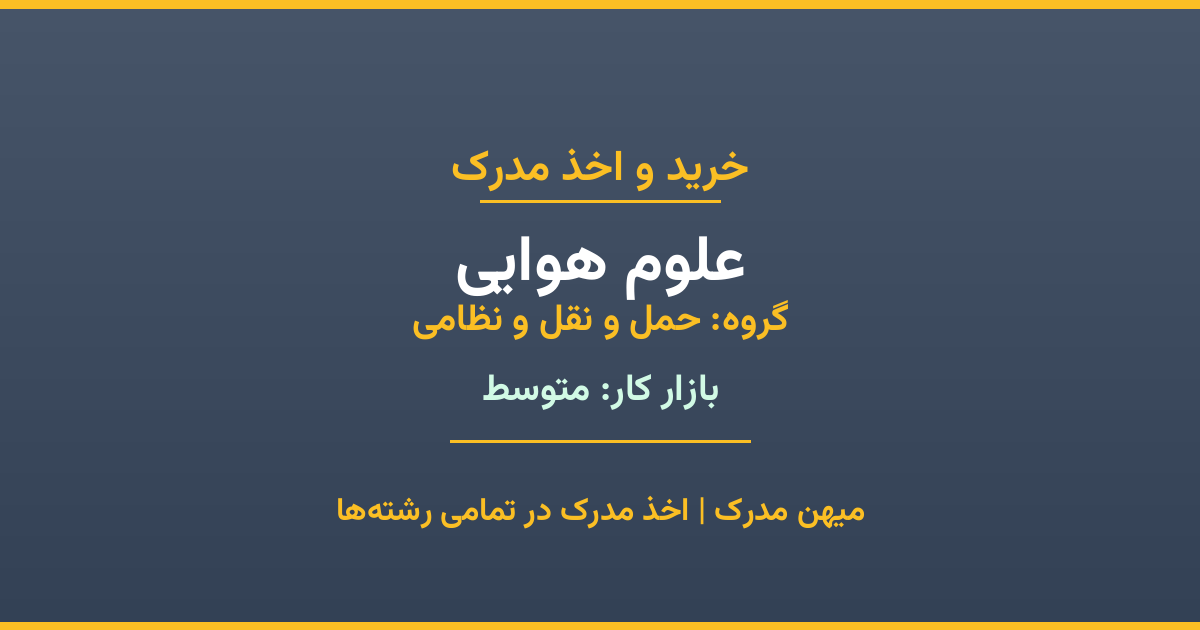 اخذ مدرک رشته علوم هوایی در گروه حمل و نقل و نظامی. بازار کار متوسط. تمامی مقاطع کاردانی، کارشناسی، ارشد و دکتری با استعلام رسمی. مشاوره رایگان و ثبت درخواست.