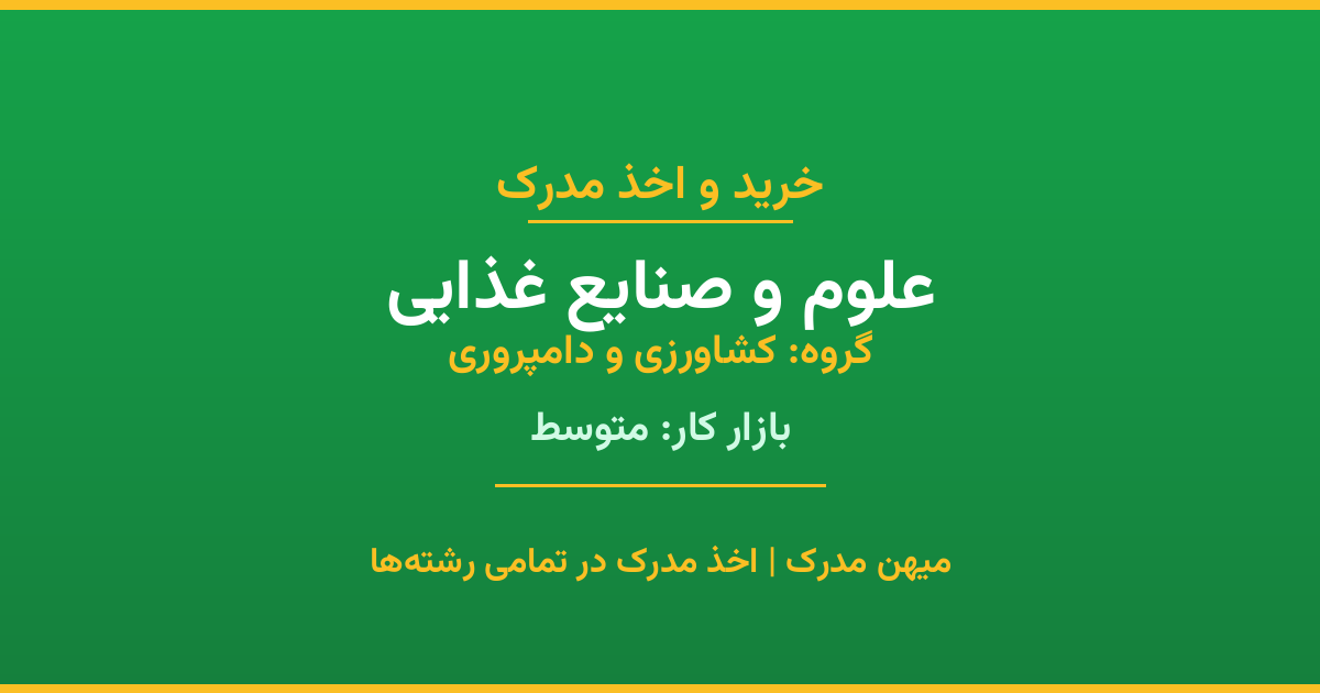 اخذ مدرک علوم و صنایع غذایی - رشته‌ای پرتقاضا از گروه کشاورزی و دامپروری. مدارک معتبر برای استخدام و ارتقای شغلی. استعلام رسمی و پشتیبانی کامل.