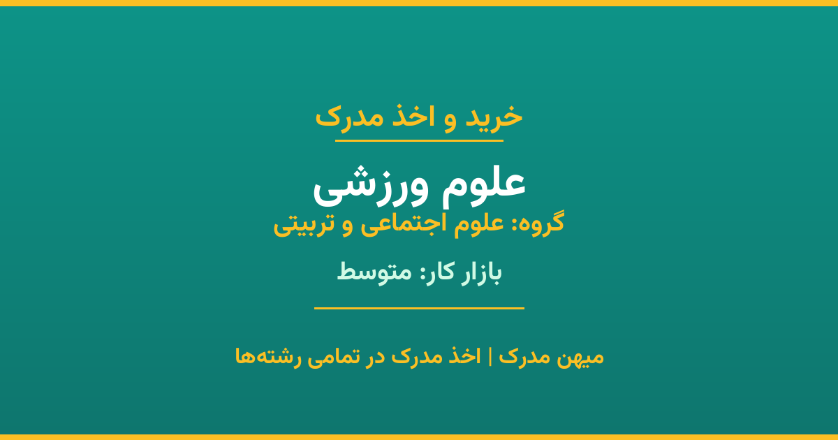 اخذ مدرک علوم ورزشی - رشته‌ای پرتقاضا از گروه علوم اجتماعی و تربیتی. مدارک معتبر برای استخدام و ارتقای شغلی. استعلام رسمی و پشتیبانی کامل.
