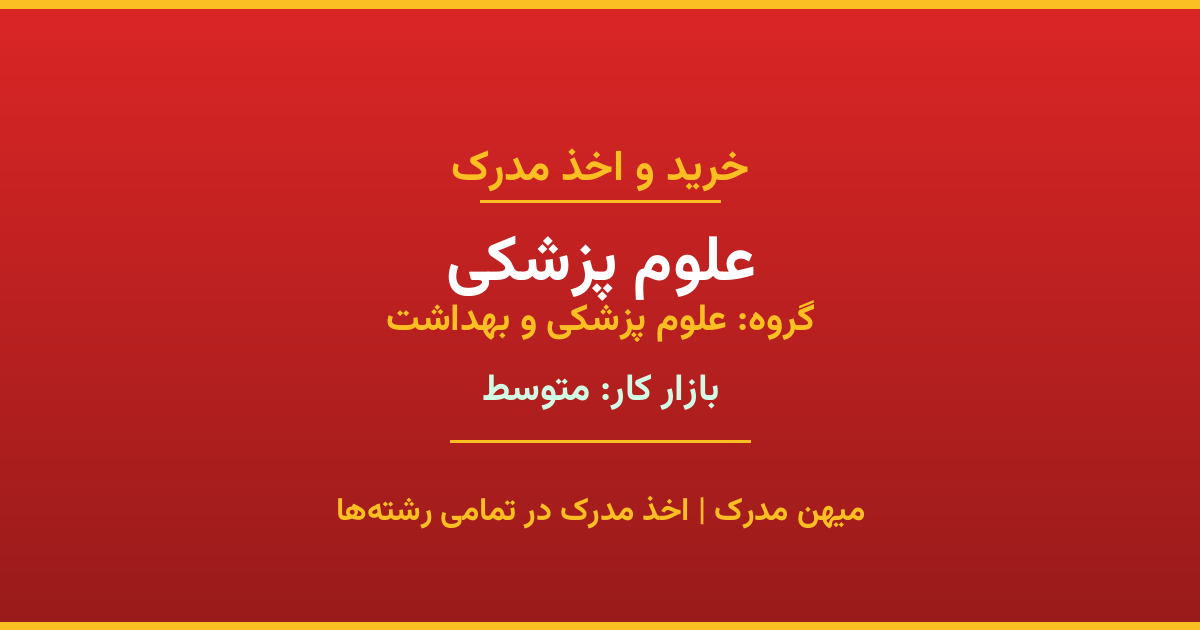 اخذ مدرک رشته علوم پزشکی در گروه علوم پزشکی و بهداشت. بازار کار متوسط. تمامی مقاطع کاردانی، کارشناسی، ارشد و دکتری با استعلام رسمی. مشاوره رایگان و ثبت درخواست.