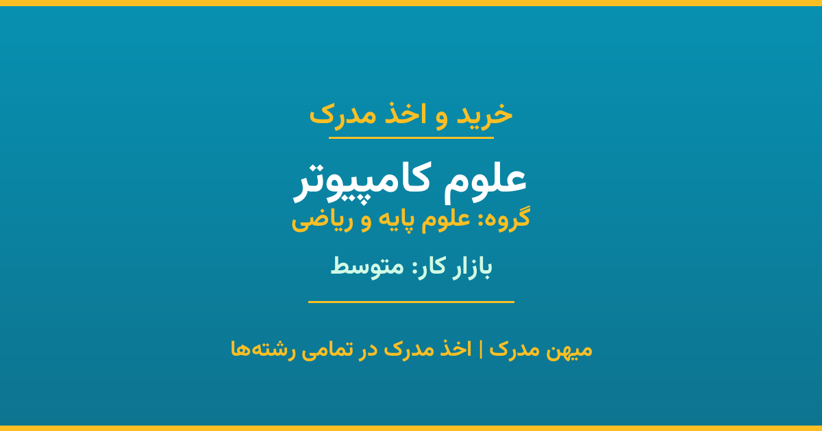 خرید مدرک علوم کامپیوتر - رشته‌ای از گروه علوم پایه و ریاضی با تقاضای متوسط در بازار کار. مدارک معتبر و قابل استعلام در تمامی دانشگاه‌های ایران. همین حالا اقدام کنید.