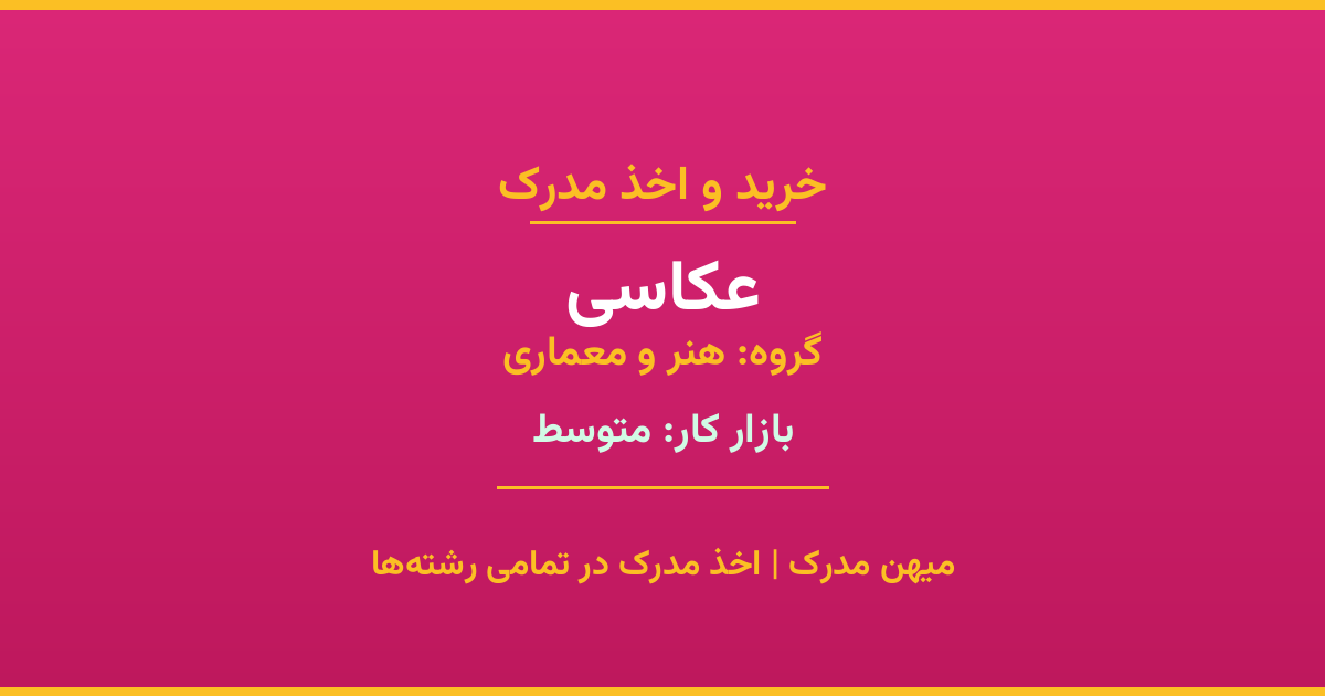مدرک رشته عکاسی از گروه هنر و معماری. اخذ مدرک در مقاطع کاردانی تا دکتری با تضمین اصالت و قابلیت استعلام. مشاوره تخصصی و ثبت درخواست آنلاین.