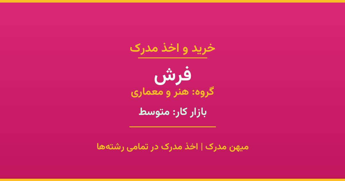 خرید مدرک فرش - رشته‌ای از گروه هنر و معماری با تقاضای متوسط در بازار کار. مدارک معتبر و قابل استعلام در تمامی دانشگاه‌های ایران. همین حالا اقدام کنید.