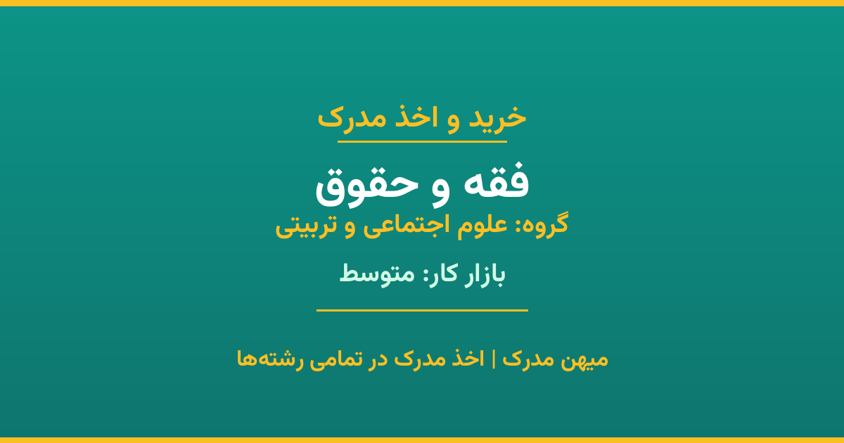 خرید مدرک فقه و حقوق - رشته‌ای از گروه علوم اجتماعی و تربیتی با تقاضای متوسط در بازار کار. مدارک معتبر و قابل استعلام در تمامی دانشگاه‌های ایران. همین حالا اقدام کنید.