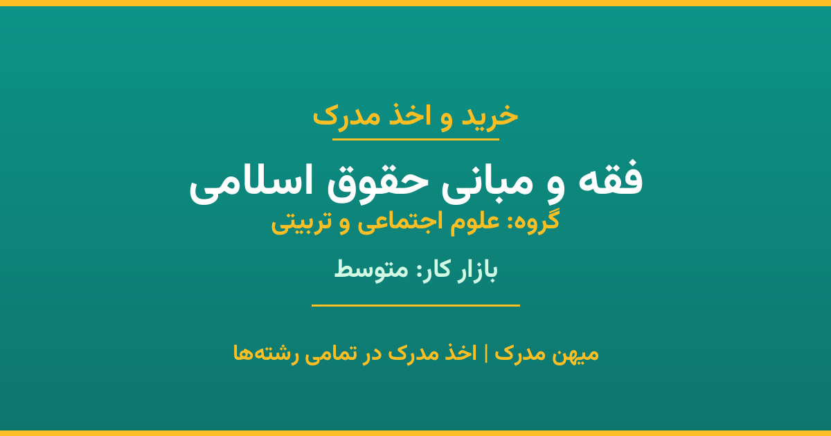 مدرک رشته فقه و مبانی حقوق اسلامی از گروه علوم اجتماعی و تربیتی. اخذ مدرک در مقاطع کاردانی تا دکتری با تضمین اصالت و قابلیت استعلام. مشاوره تخصصی و ثبت درخواست آنلاین.