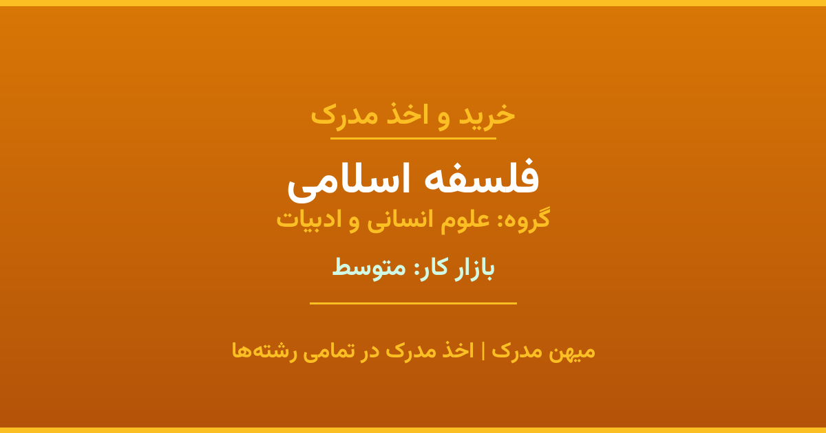 دریافت مدرک تحصیلی رشته فلسفه اسلامی در مقاطع مختلف. بازار کار متوسط و فرصت‌های شغلی عالی. مدارک قانونی با مهر رسمی دانشگاه. استعلام آنلاین.