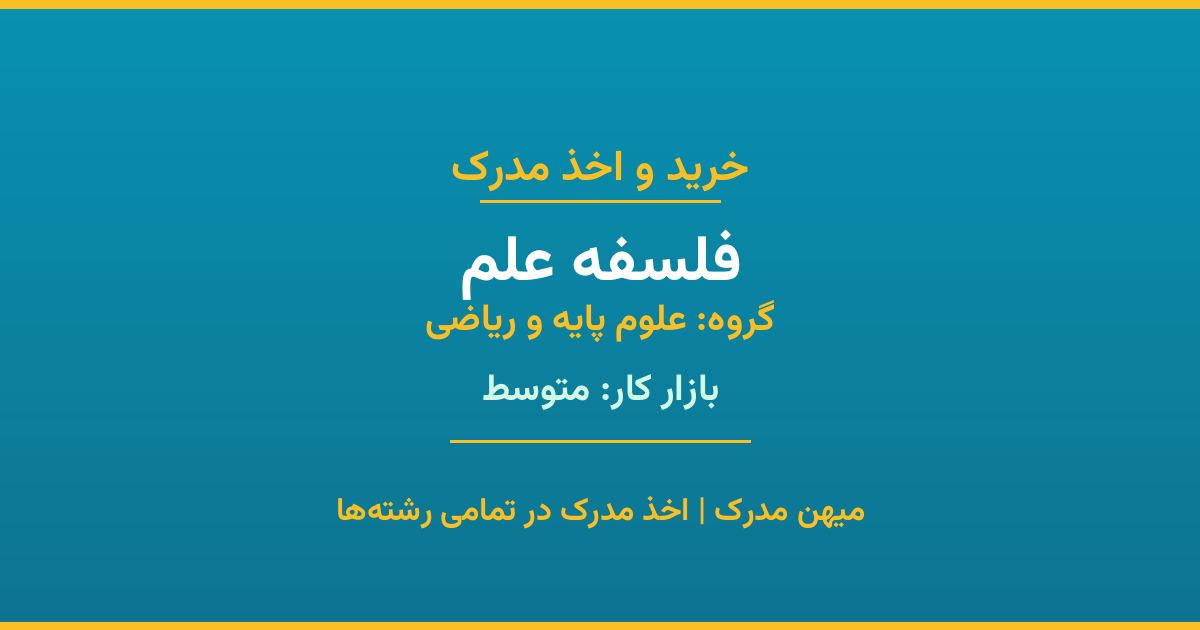 اخذ مدرک رشته فلسفه علم در گروه علوم پایه و ریاضی. بازار کار متوسط. تمامی مقاطع کاردانی، کارشناسی، ارشد و دکتری با استعلام رسمی. مشاوره رایگان و ثبت درخواست.