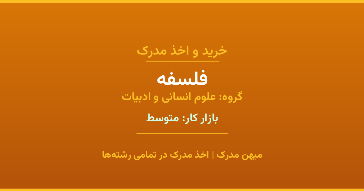 خرید مدرک فلسفه - رشته‌ای از گروه علوم انسانی و ادبیات با تقاضای متوسط در بازار کار. مدارک معتبر و قابل استعلام در تمامی دانشگاه‌های ایران. همین حالا اقدام کنید.